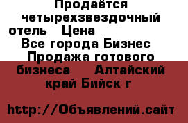 Продаётся четырехзвездочный отель › Цена ­ 250 000 000 - Все города Бизнес » Продажа готового бизнеса   . Алтайский край,Бийск г.